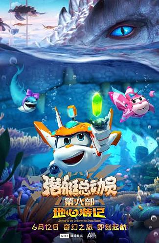 SUPER WINGS: JOURNEY TO THE CENTER OF THE WORLD