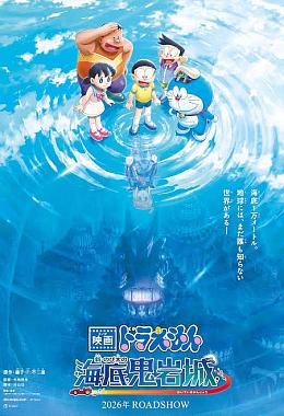 DORAEMON: NOBITA AND THE NEW CASTLE OF THE UNDERSEA DEVIL